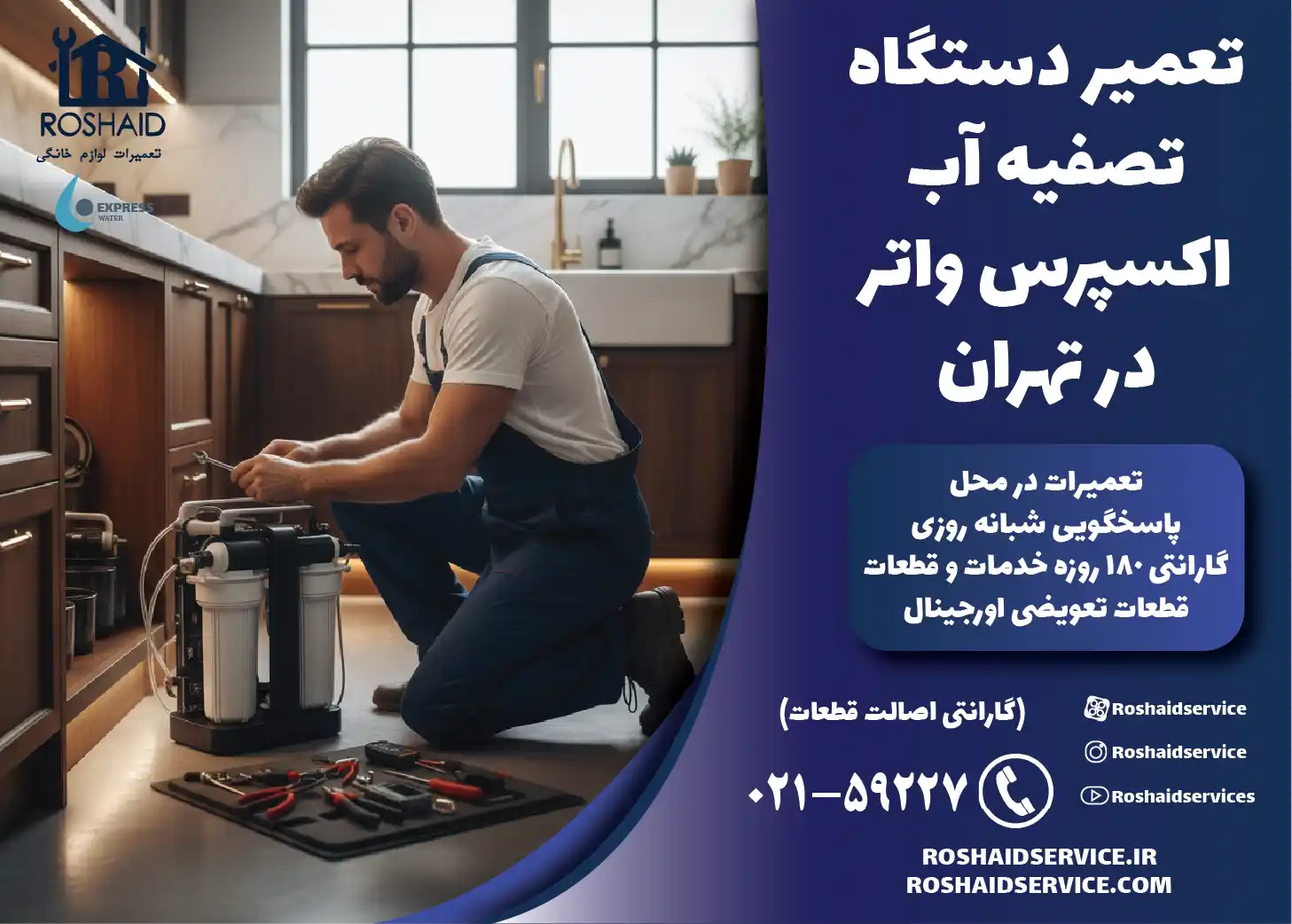 تعمیر دستگاه تصفیه آب خانگی اکسپرس واتر در تهران